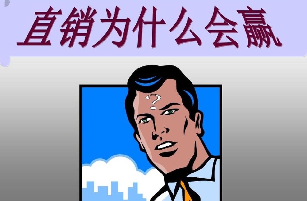 同样是做直销，为什么有的人风生水起，有的人却沦为直销难民？