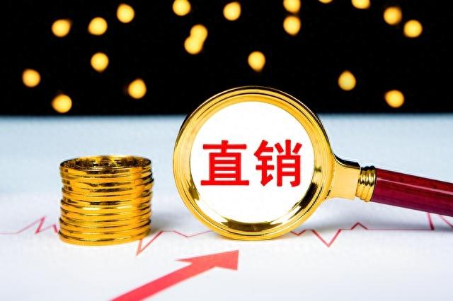 为什么做直销的人都干劲满满