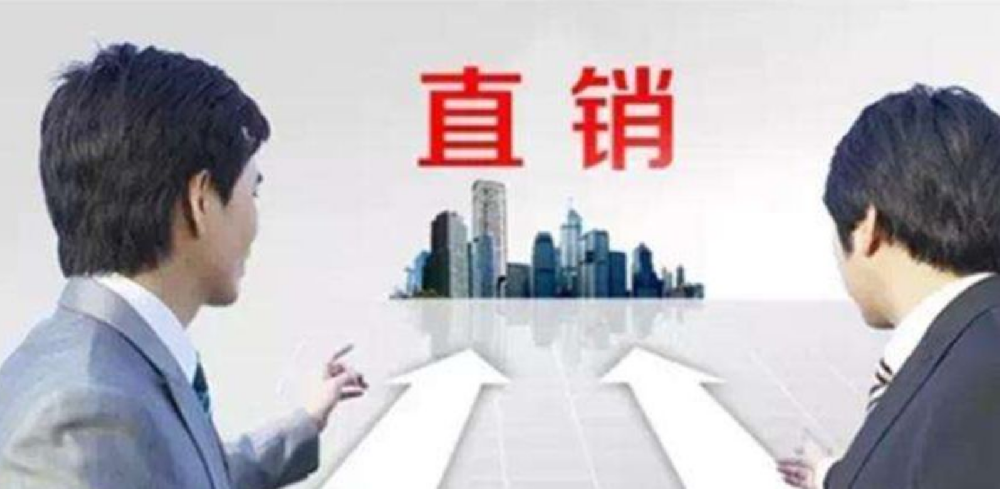 一个外人眼中的直销是怎么样的