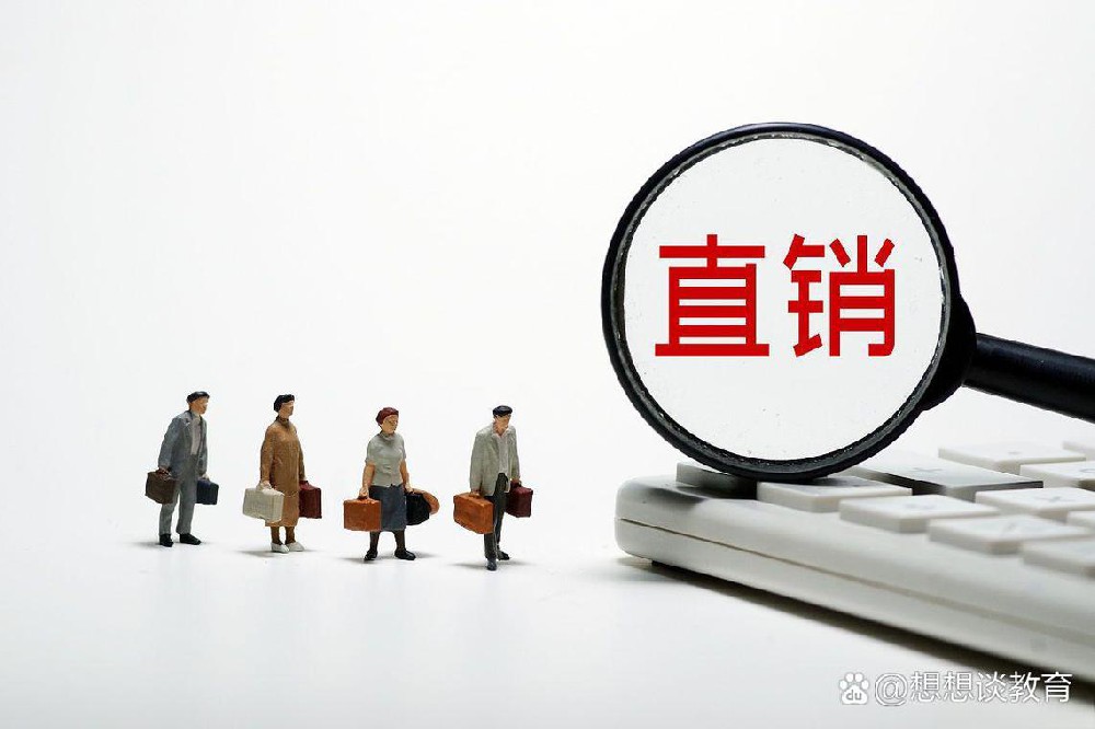 我对直销的一些想法(新人必读)