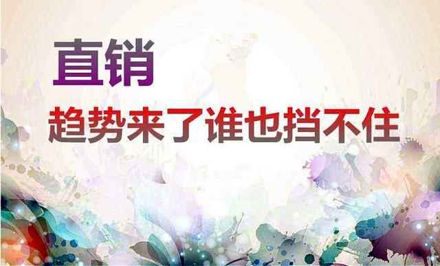 做直销多聆听才能找准成交时机！